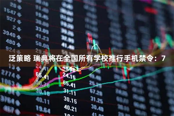泛策略 瑞典将在全国所有学校推行手机禁令：7